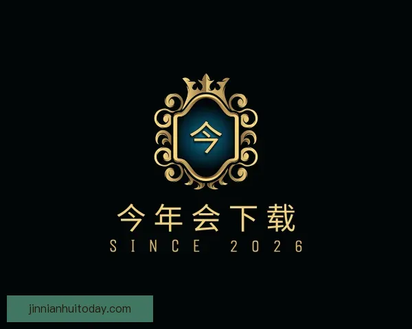 了解今年会下载